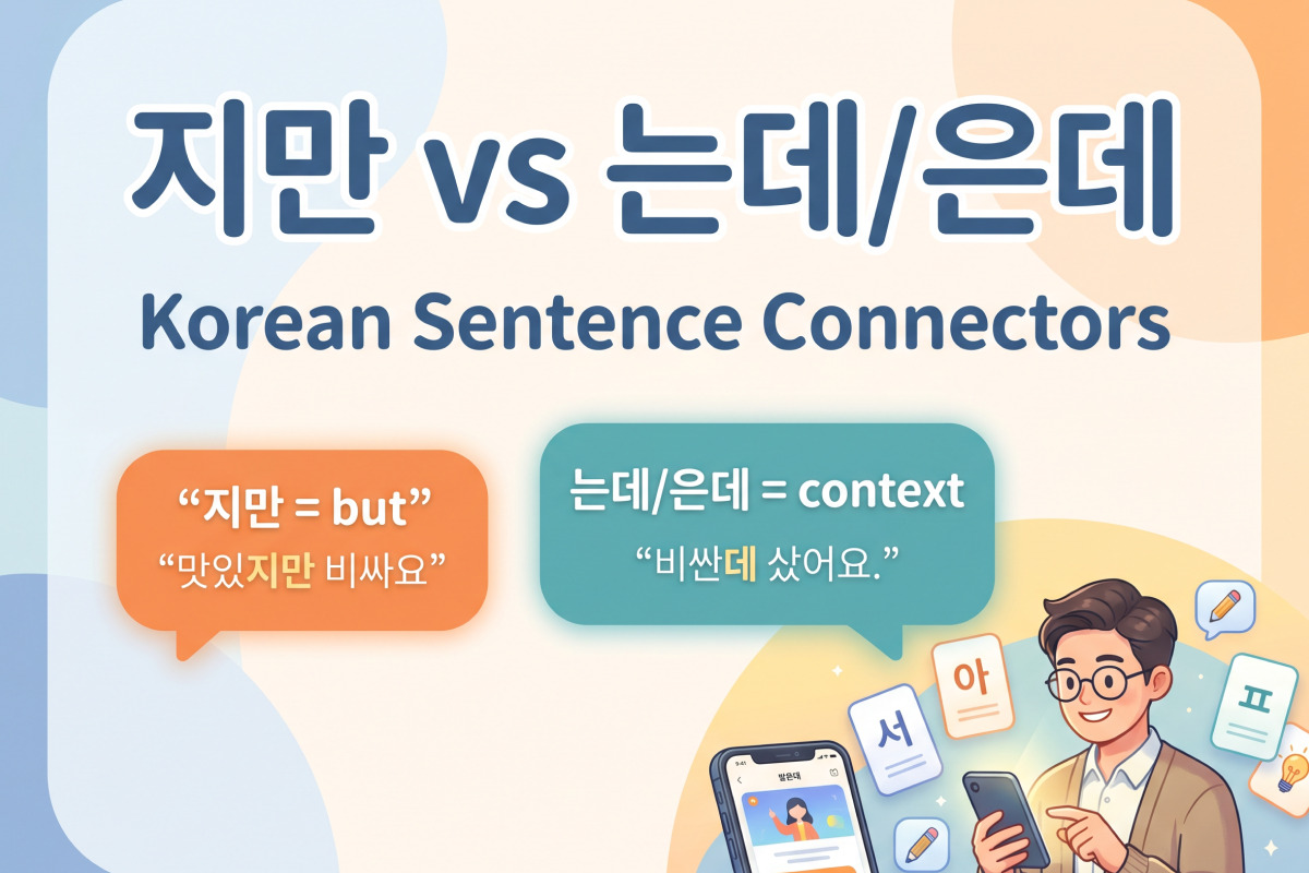 지만 vs 는데/은데: Korean Sentence Connectors Guide