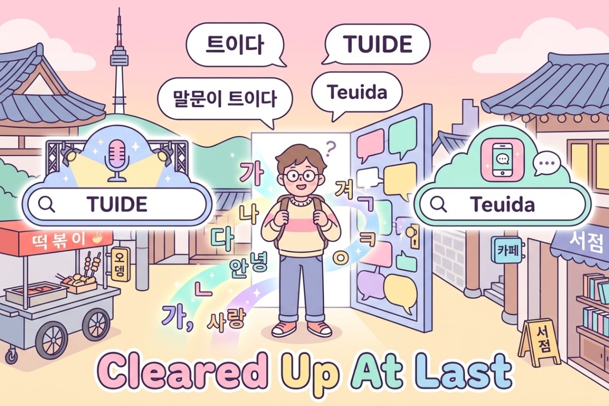 TUIDE or TEUIDA? Don't Mix Up These Korean Sounds